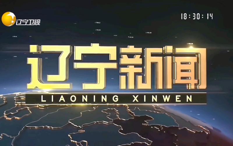 辽宁融合视讯2024年最新消息和新闻联播时间