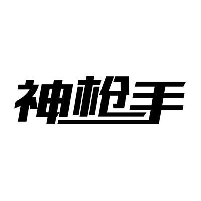 神枪手官方正版