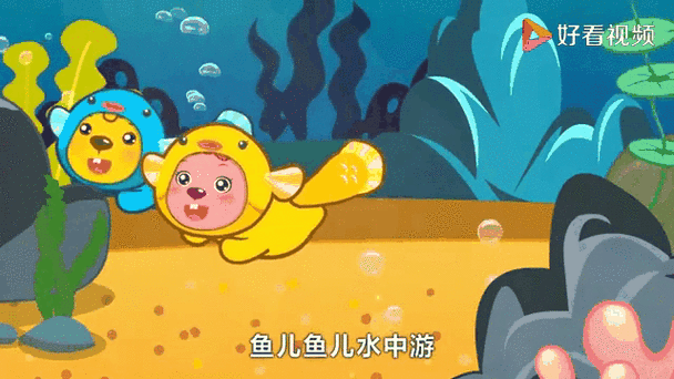 贝瓦儿歌小鱼游游游
