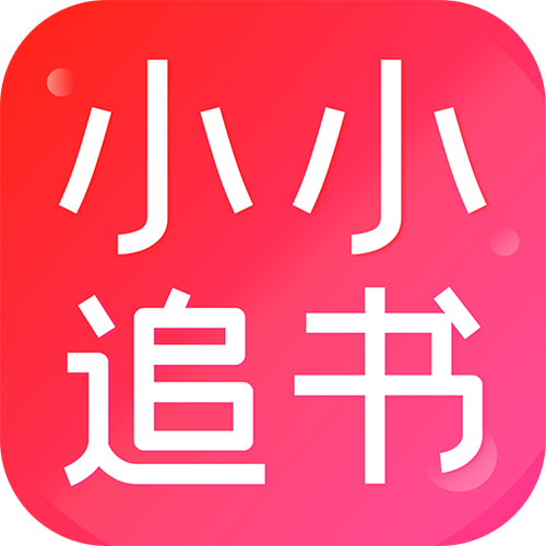 小小追书app官方2023最新版使用方法