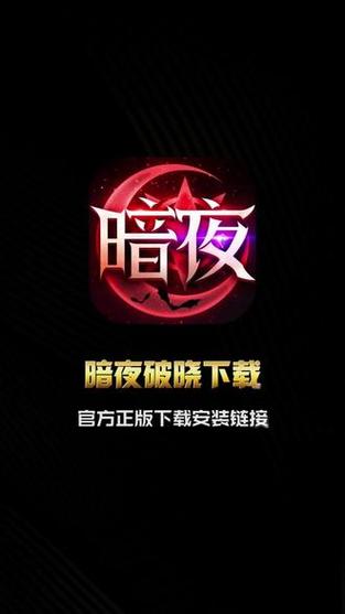 暗夜破晓奇迹手游官网