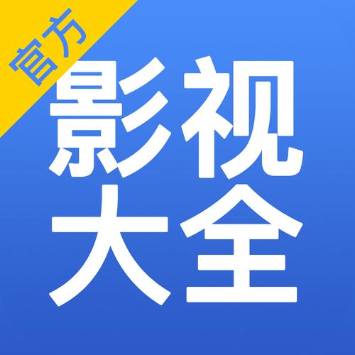 影视大全(官方正版)