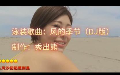 车载泳装mv歌曲视频
