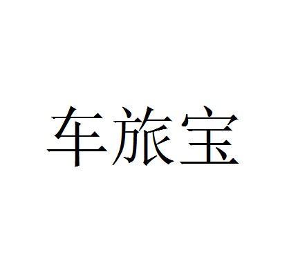 小汽车的旅行梦