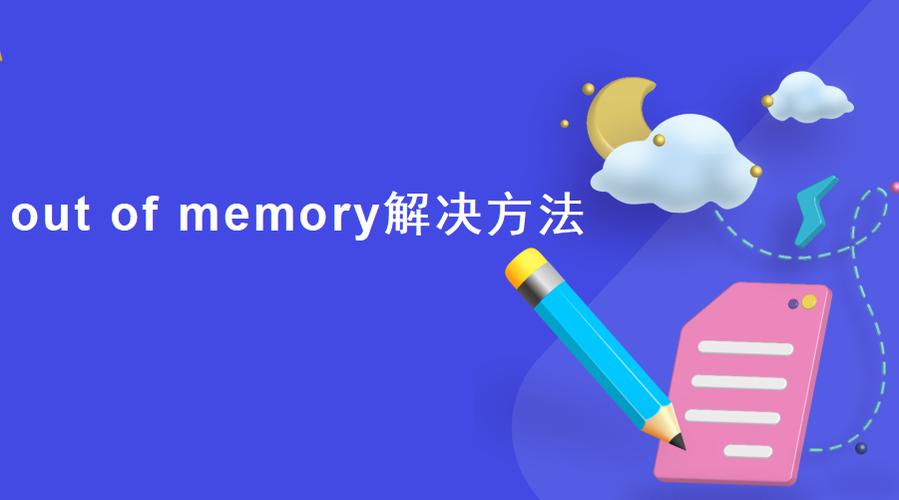 out of memory的解决方法