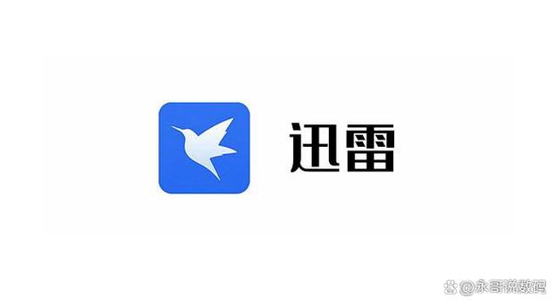 迅雷破解版无限期高速通道加速吾爱