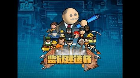 监狱建筑师官方中文完整版