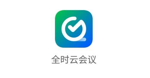 全时云会议2024最新版本安装最新版本