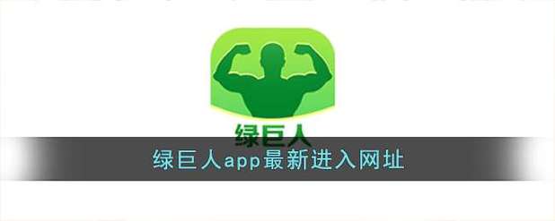 绿巨人视频APP最新版本更新内容分享