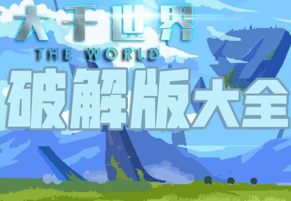 大千世界破解无限金币版最新版本更新内容