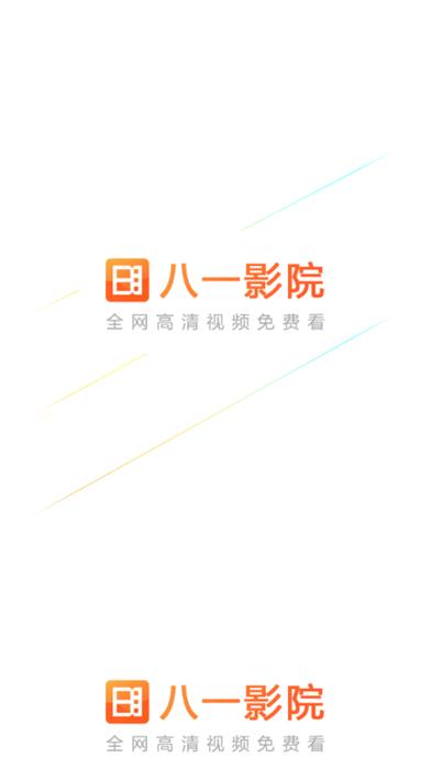 八一影视app官方安装2023最新版