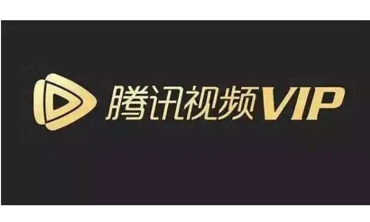 腾讯视频解析vip在线解析