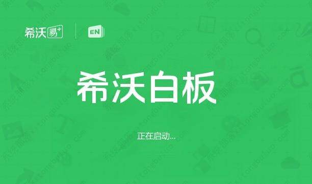 希沃白板5统信系统版本免费