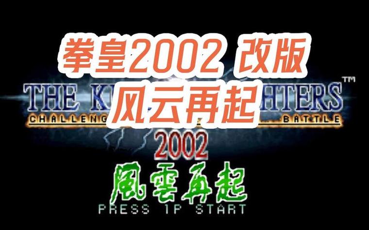 拳皇2002风云再起手机版官网