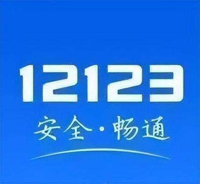 交管12123 app最新版