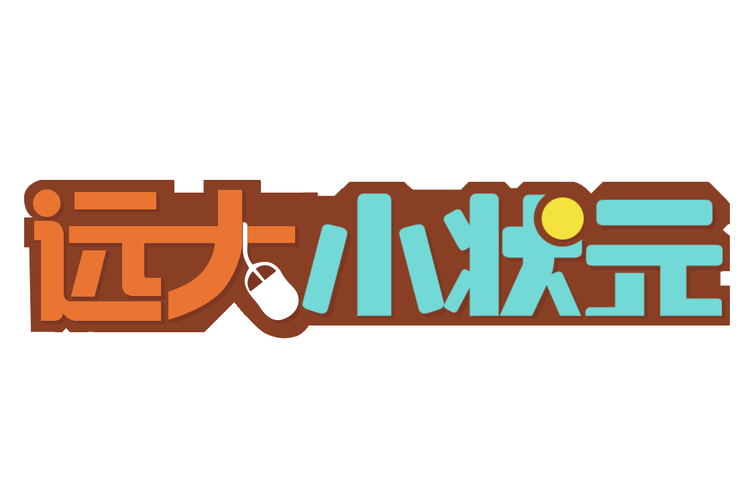 远大小状元学生版
