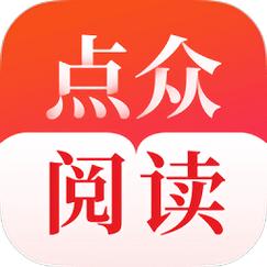 点众阅读小说免费版最新章节列表