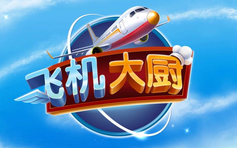 飞机大厨2025最新版