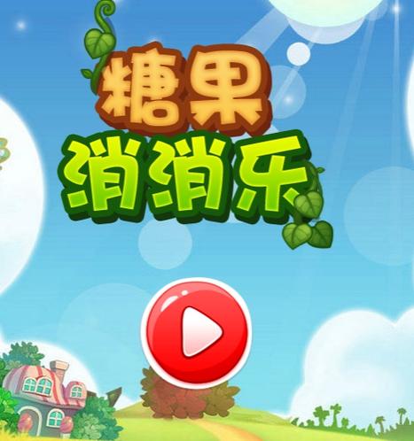 糖果消消消免费版