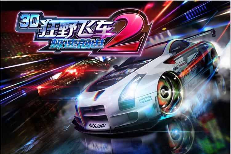 3d狂野飞车2破解版安卓版