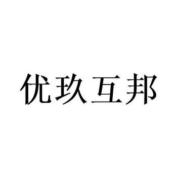 优玖互邦平台 优玖互邦平台