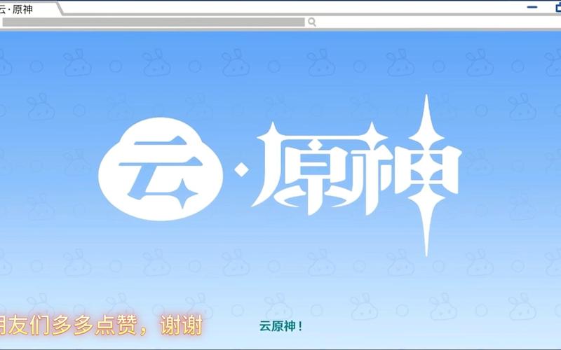 云原神无限时长