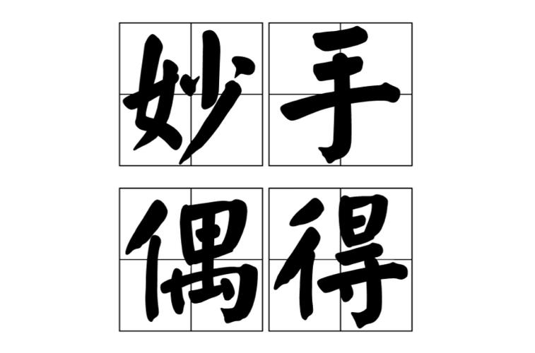 成语妙手