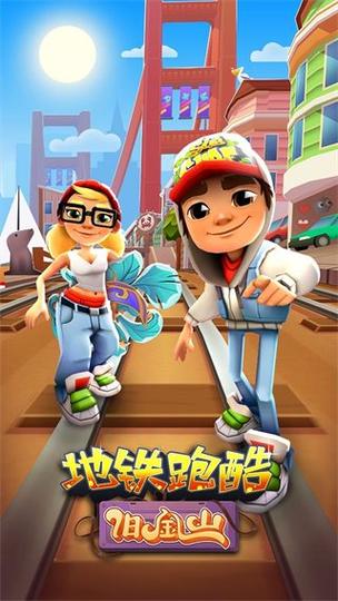 地铁跑酷旧金山内置修改器