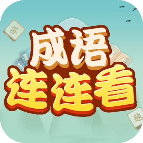成语连连看1.0.2手机版