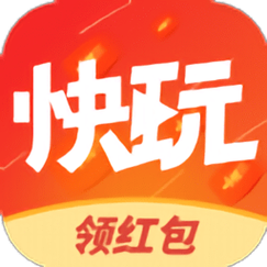 快玩短视频红包