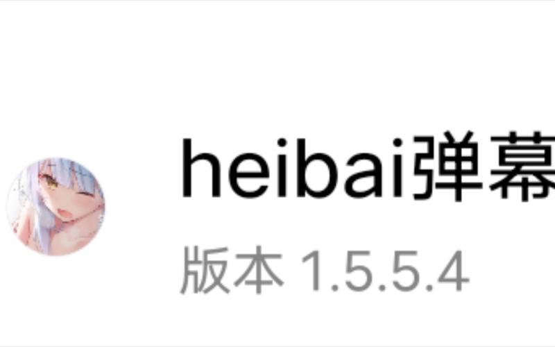 heihei弹幕