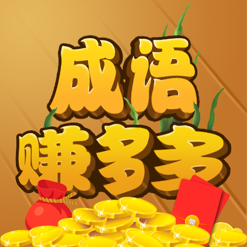 多多智慧成语赚钱版