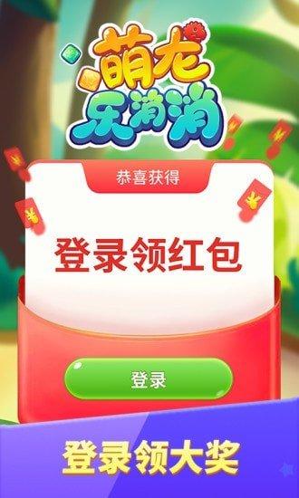 萌龙消消乐红包版 萌龙消消乐红包版