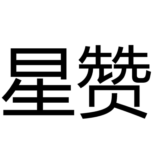 星赞v1.0