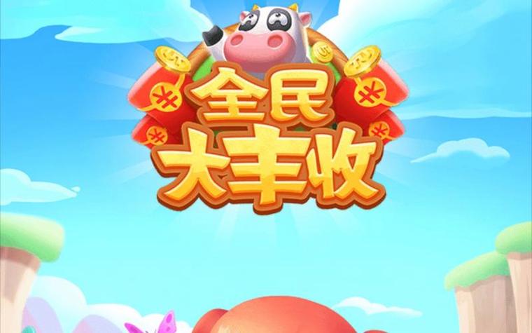 全民大丰收游戏红包版