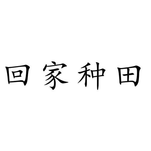 我回老家去种田官方版正版