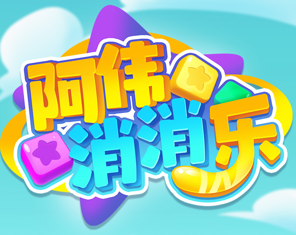 阿伟连一连红包版