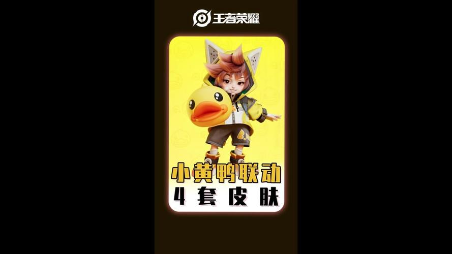 王者荣耀小黄鸭无限火力2.0