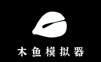 木鱼试玩v1.0