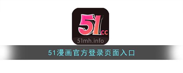 51动漫免费版(51漫画)