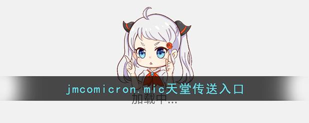 JMCOMICRON.MIC天堂传送