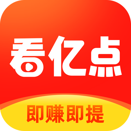 看亿点极速版红包版官方
