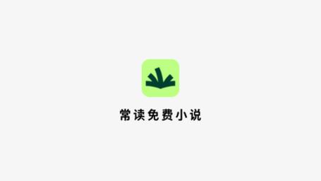 常读小说免费版