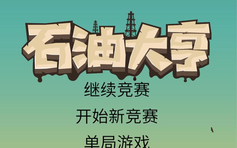 石油大亨2