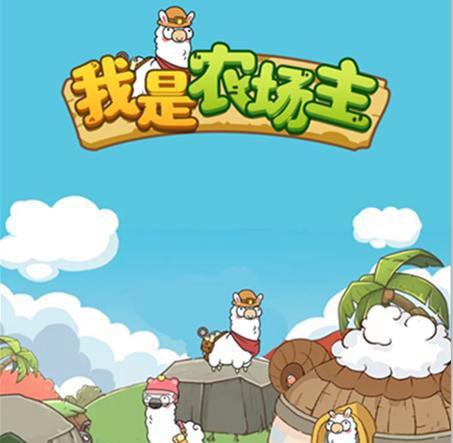 我是农场主赚钱版