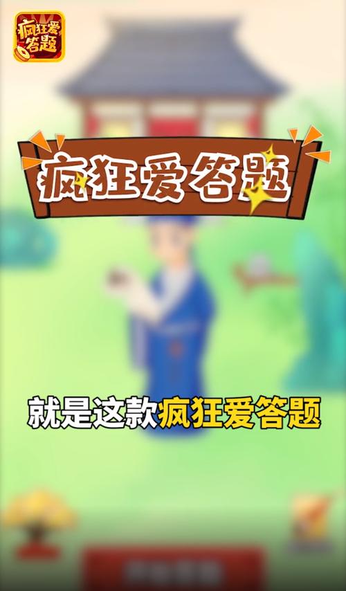 疯狂爱答题红包版v1.0