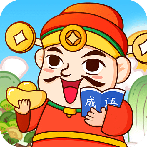 成语天天赚赚钱版v1.1.0