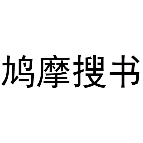 鸠摩搜书(官网入口)