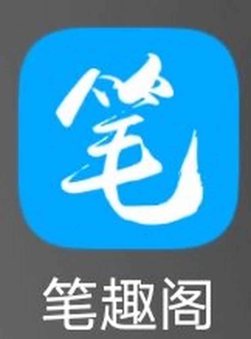 笔趣阁下载APP官网版
