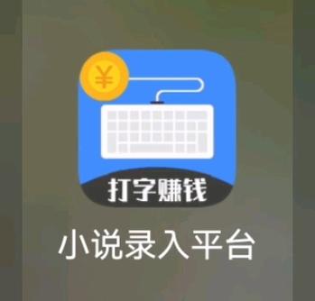 百赚输入法打字赚钱